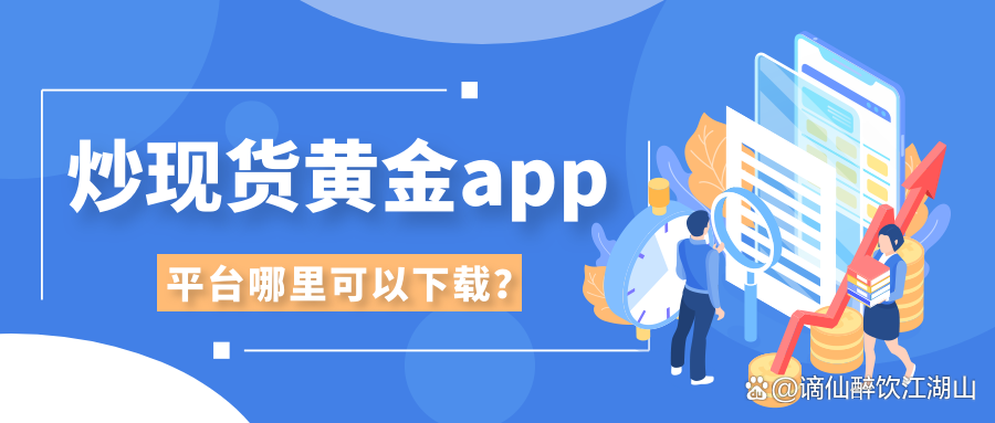 炒现货黄金(炒现货黄金赚的是谁的钱) 炒现货黄金(炒现货黄金赚的是谁的钱)