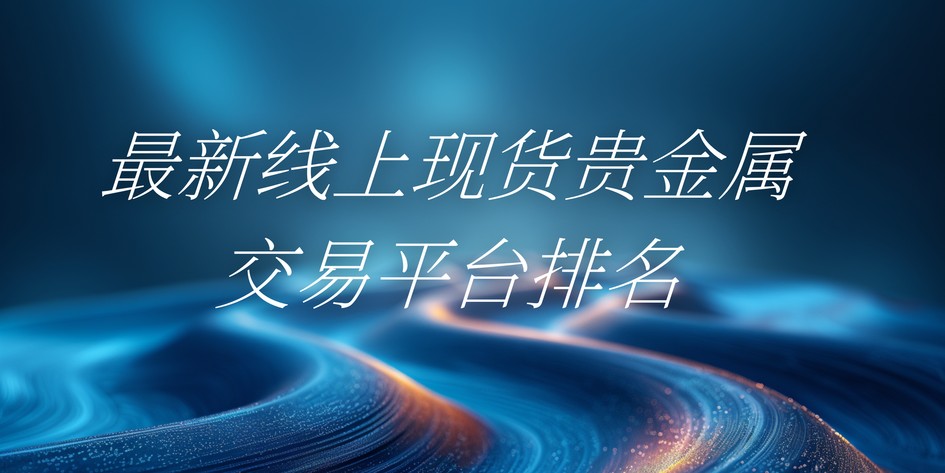 现货贵金属(香港现货黄金交易十大平台) 现货贵金属(香港现货黄金交易十大平台)