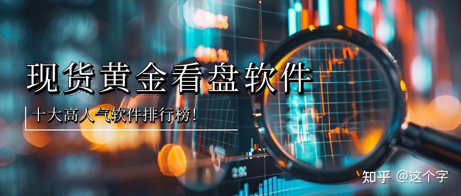 现货黄金软件(现货黄金软件有哪些)
