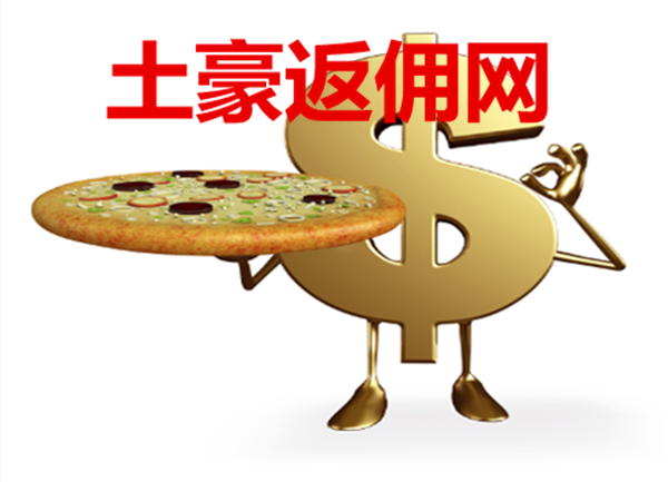 现货返佣(现货返佣最高的平台)