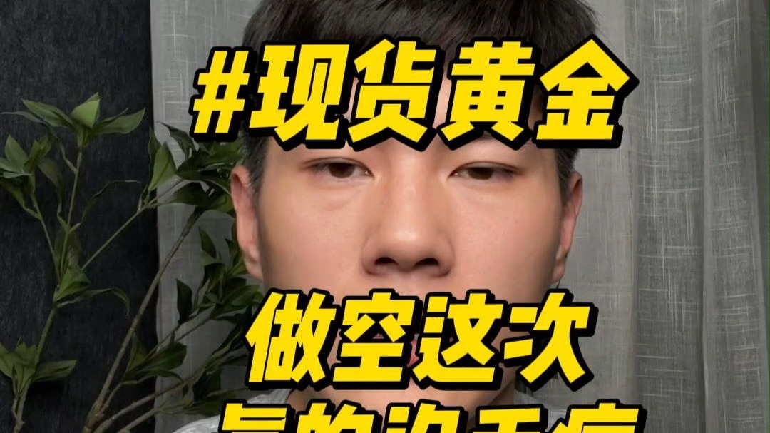 现货做空(现价做空)