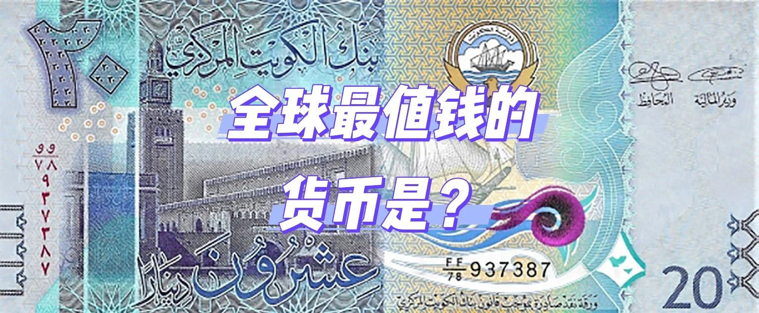 科威特货币(科威特货币汇率人民币)