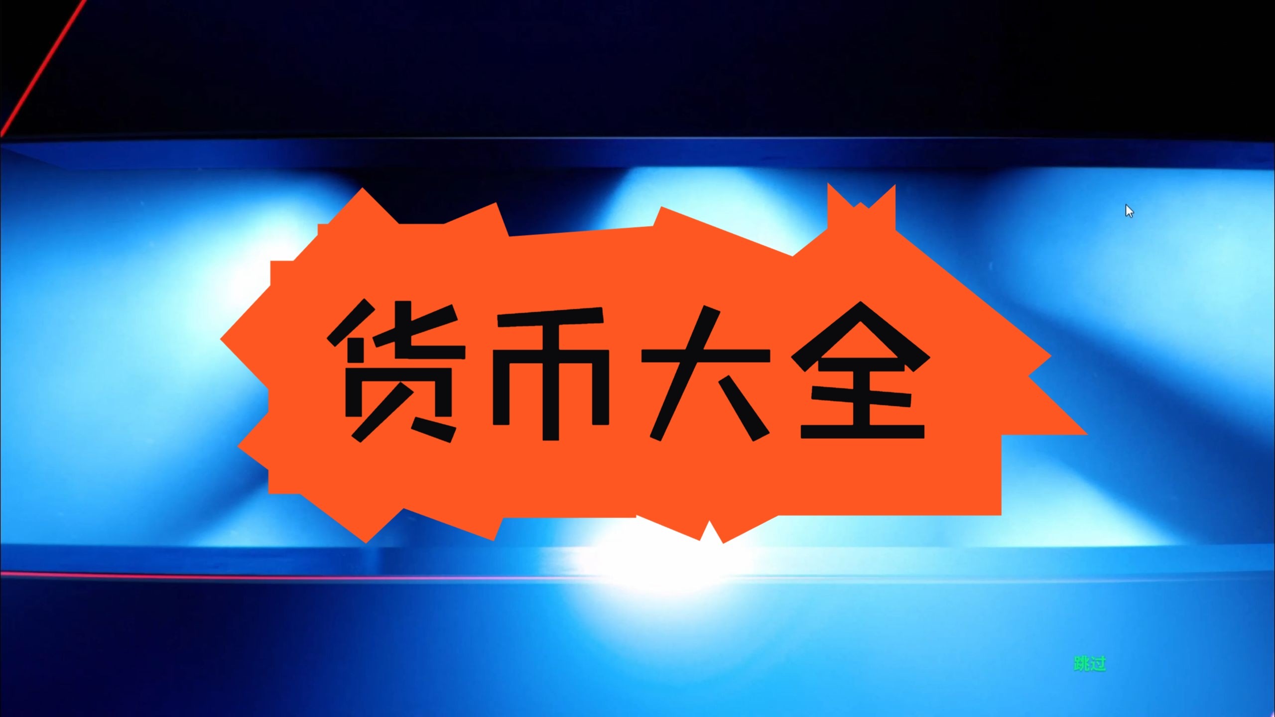货币(货币汇率表) 货币(货币汇率表)