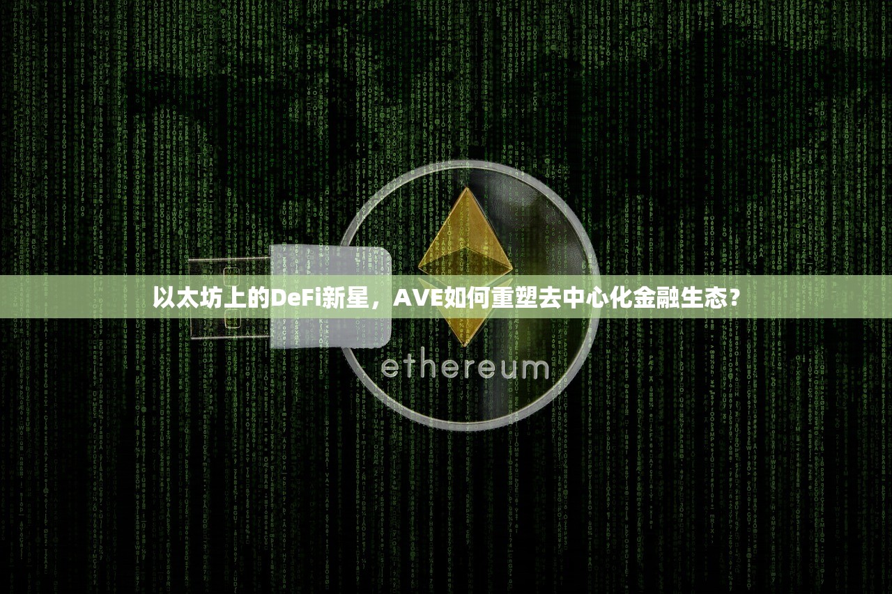 以太坊DeFi(以太坊的创始人是谁) 以太坊DeFi(以太坊的创始人是谁)