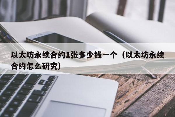 以太坊1枚=多少钱(2021年以太坊多少钱一个) 以太坊1枚=多少钱(2021年以太坊多少钱一个)