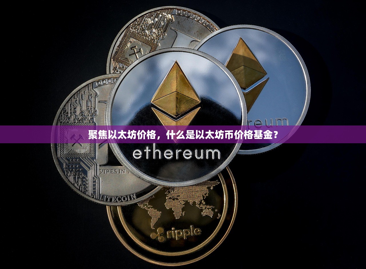 ETH是什么(eth代表什么)