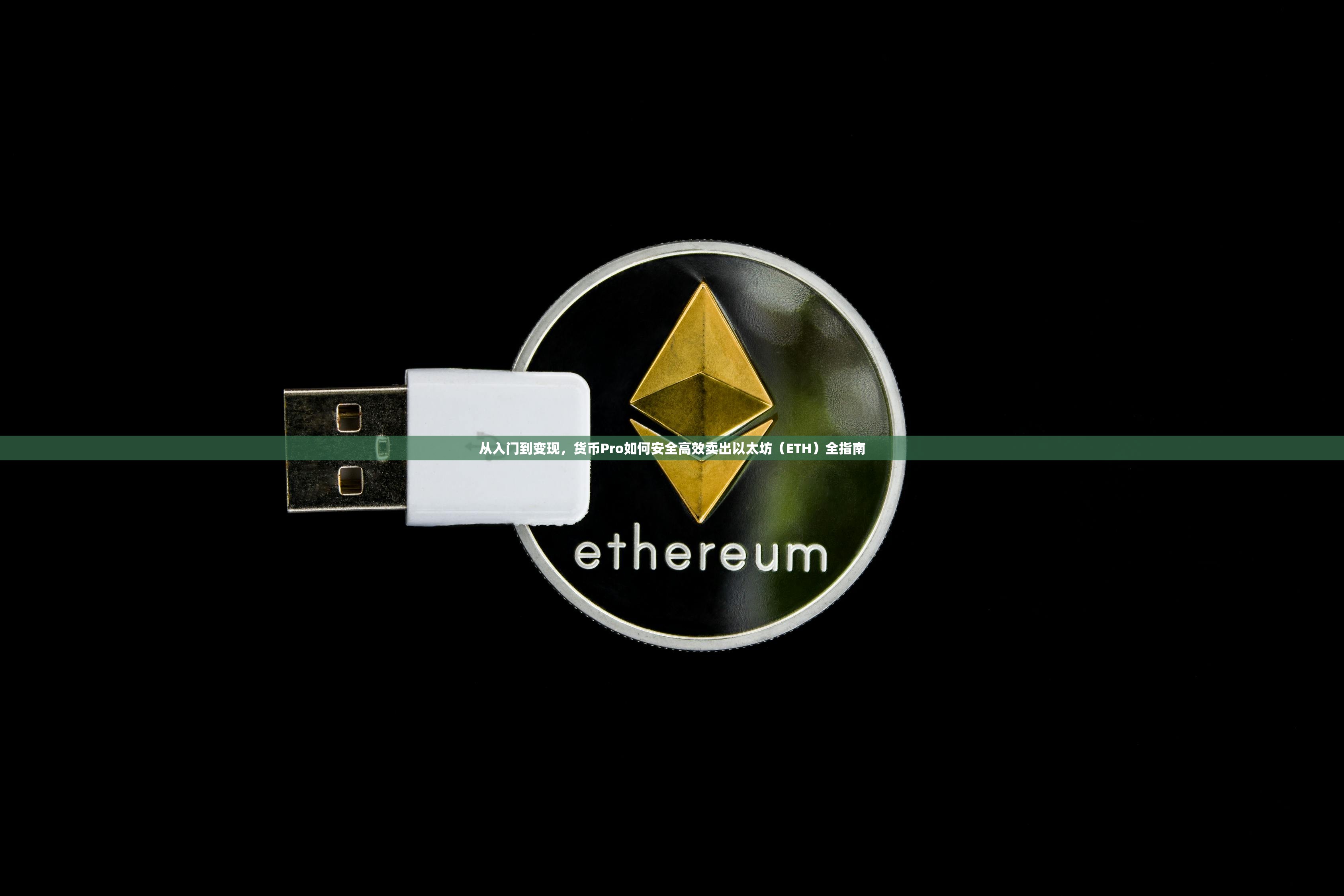 ETH如何交易(ETH如何交易变现)