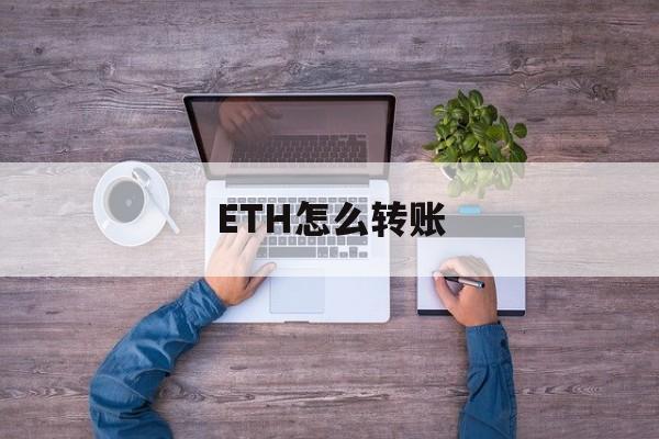 ETH怎么转账(eth怎么变成usdt)