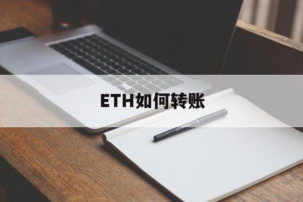ETH如何转账(eth怎么换成usdt)