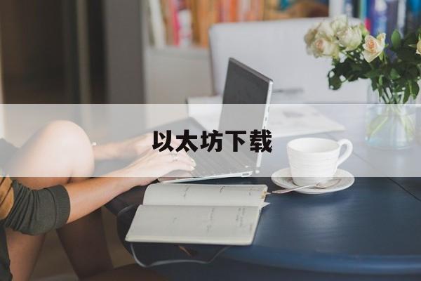 以太坊下载(以太坊下载地址)