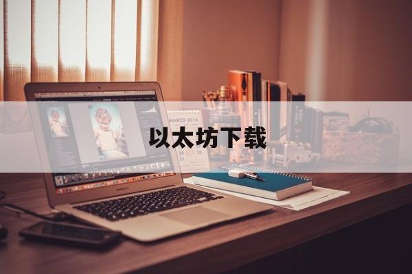 以太坊下载(以太坊下载官网app)